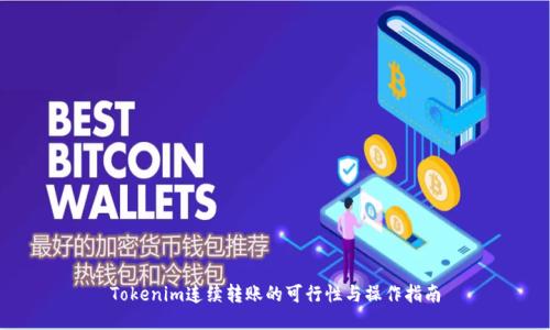 Tokenim连续转账的可行性与操作指南