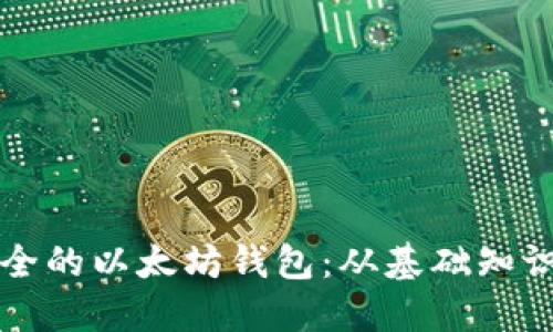 如何自制安全的以太坊钱包：从基础知识到实践指导