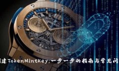 如何创建TokenMintKey：一步一步的指南与常见问题