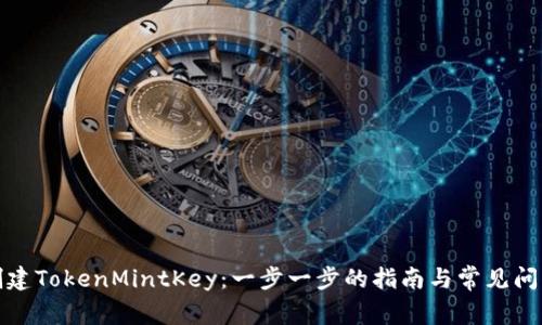 如何创建TokenMintKey：一步一步的指南与常见问题解答
