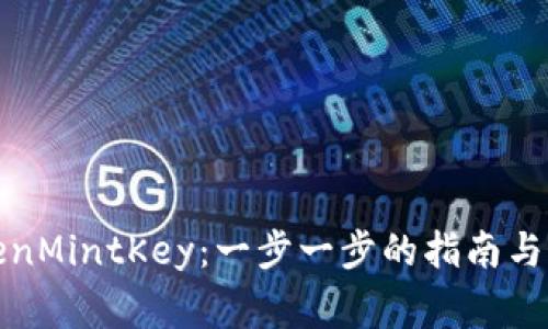 如何创建TokenMintKey：一步一步的指南与常见问题解答