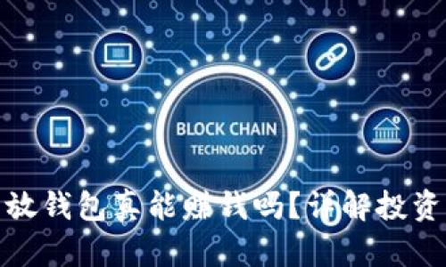 比特币放钱包真能赚钱吗？详解投资与风险