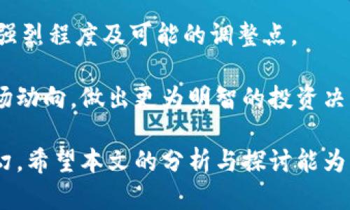   Tokenim能量涨价了：投资者如何应对市场变化？ / 

 guanjianci Tokenim, 能量涨价, 投资策略, 市场分析 /guanjianci 

近年来，随着区块链技术的快速发展，各类数字资产的市场反应也愈发活跃。Tokenim作为其中的一员，近期宣布其能量价格上涨，这一消息无疑引发了投资者与市场参与者的广泛关注。那么，Tokenim能量涨价究竟意味着什么？投资者应如何应对市场变化？本文将对此进行全面分析与探讨。

Tokenim能量的背景与市场分析

Tokenim是一种基于区块链技术的数字资产，其能量的价值与各类市场动态息息相关。能量的涨价通常意味着消费需求的上升、市场需求的变化，以及Tokenim在技术上的某些进步。

在进行市场分析时，我们需要结合多个因素进行综合判断。首先，市场供求关系是决定能量价格的核心因素。当Tokenim的应用场景扩增，而市场中的可用能量资源相对有限时，自然会引起价格上涨。

其次，Tokenim相关技术的升级与应用落地情况也十分重要。例如，如果Tokenim的团队推出了更加高效的交易机制或者减少了能量的消耗，那么其能量价格也可能会随之上涨。

此外，要考虑到外部环境，如全球经济形势、政策法规的变化等。这些因素可能会直接影响到投资者的信心与市场的流动性，进而间接影响Tokenim能量的价格。

投资者如何应对Tokenim能量涨价

面对Tokenim能量的涨价，投资者需要制定相应的应对策略。首先，掌握市场动态与信息是必要的。投资者可以借助各种数据分析平台，密切关注Tokenim的交易量、价格波动和市场情绪。

其次，进行风险评估是关键。涨价虽然可能预示着市场向好，但同时也伴随着市场回调的风险。因此，投资者应该根据自身的风险承受能力，调整自己的投资组合。可以考虑适度地增持Tokenim，或者分散投资于其他数字资产，以达到降低风险的目的。

此外，投资者还应保持冷静。在市场价格波动较大时，切忌盲目跟风。通过沉着分析市场走势及基本面，投资者能够更好地把握投资机会，避免因贪婪或恐慌而犯下错误。

相关问题探讨

1. Tokenim能量涨价对用户有什么影响？

当Tokenim能量涨价时，用户的交易成本会增加。这意味着如果用户之前以某一固定价格购买能量，现在可能需要支付更高的价格才能获得同样的能量值。这种情况下，用户必须重新评估他们的预算和消费计划，尤其是对于那些频繁使用Tokenim的用户而言。

此外，涨价可能还会影响用户对Tokenim的需求。一部分用户可能因成本上升而减少使用频率，从而间接影响Tokenim的交易活跃度。相反，较高的价格也可能吸引更多的投资者关注Tokenim，期望能够在未来获得更高的收益。

总体来说，Tokenim能量涨价直接提高了用户的交易成本，促使他们重新考虑如何使用Tokenim，可能带来了一系列连锁反应，包括用户留存率的变化、交易频率的减少以及新用户吸引力的下滑等。

2. 涨价是否反映Tokenim技术的进步？

涨价不一定直接反映技术的进步，但通常能量价格的上涨与Tokenim在技术层面所取得的突破有关。比如，Tokenim若推出更为高效的智能合约，或者改善其本链上交易的吞吐量，这些创新可以提高用户的信任度，进而促进市场对Tokenim能量需求的增加。

然而，值得注意的是，技术进步同样可能影响能量的供给。若Tokenim出台了新的机制以提升能量的生成效率，这将可能导致价格的回调。因此，投资者应对Tokenim背后的技术变革保持关注，跟踪相关技术更新与改进情况，从而评估其对市场价值的影响。

3. 如何选择合适的投资策略？

选择合适的投资策略非常关键。针对Tokenim能量涨价，首先，投资者需要清晰自身的投资目的和风险承受能力。对于短期投资者，可能关注短期价格波动，希望通过频繁交易来累积收益；而长期投资者则应关注Tokenim的基本面及其长期发展潜力。

其次，可以采用分散投资的方法，降低风险。在Tokenim之外，还可以考虑增持其他多样化的数字资产。分散投资意味着即便Tokenim表现不佳，其他资产可以帮助平衡投资组合整体的收益表现。

还可以关注市场情绪与舆论，技术分析与基本面研究相结合，进行更为全面的投资判断。如需进一步增强决策能力，可以通过金融课程学习、参加相关社群等方式获取更多信息与见解。

4. Tokenim未来的市场趋势如何？

未来Tokenim市场的趋势将会受到多个因素的影响，包括技术、市场需求、监管政策等。首先，Tokenim团队的持续发展与技术创新是决定其在市场中竞争力的重要因素。如果Tokenim持续推动技术进步，将会吸引更多用户和投资者关注。

其次，市场需求也会随之变化。若Tokenim能够在某个特定领域（如物联网、NFT等）实现更好的应用，其能量需求将随之提升，价格有望上涨。不过，市场上也可能推出更多竞争者，投资者的关注与投入将更加分散。

最后，全球政策与监管的变化将直接影响Tokenim的发展空间。随着数字资产的热门，越来越多的国家可能会相应调整其监管政策，影响市场流动性与用户行为。因此，持续关注这些变化将更有利于预测Tokenim的市场趋势。

5. 决策时应考虑哪些关键数据和指标？

在进行投资决策时，投资者应关注多项关键数据与指标。首先，交易量是重要的指标之一，它能反映市场参与者的活跃度。高交易量通常意味着市场对Tokenim的认可与需求。

其次，价格走势与波动范围是必要的考量因素。投资者可以通过技术分析手段，观察价格在某一段时间的波动情况，以判断市场的强烈程度及可能的调整点。

基本面数据同样不容忽视，包括Tokenim的开发进度、团队背景与市场口碑等。通过综合分析这些信息，投资者能够更好地把握市场动向，做出更为明智的投资决策。

总结来说，Tokenim能量的涨价标志着市场的变化与挑战，投资者需时刻保持敏感度，灵活运用不同投资策略，以应对市场风云变幻。希望本文的分析与探讨能为您提供有价值的参考与思考。