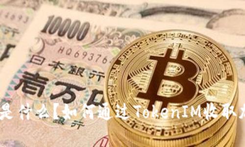 TokenIM是什么？如何通过TokenIM收取加密货币？