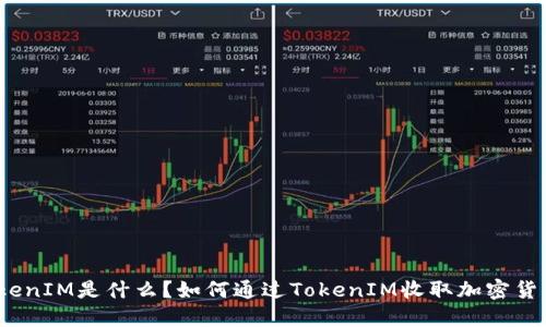 TokenIM是什么？如何通过TokenIM收取加密货币？