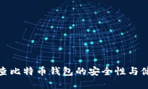 如何检查比特币钱包的安全性与健康状况