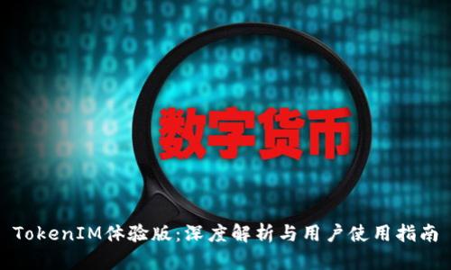TokenIM体验版：深度解析与用户使用指南