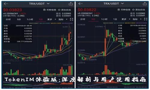 TokenIM体验版：深度解析与用户使用指南