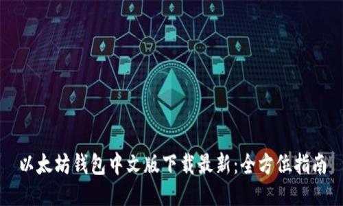 以太坊钱包中文版下载最新：全方位指南