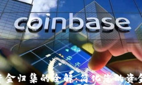 
Tokenim资金归集的全解：简化您的资金管理流程