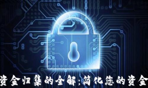 
Tokenim资金归集的全解：简化您的资金管理流程