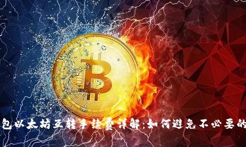 TP钱包以太坊互转手续费详解：如何避免不必要的费用