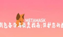 比特币钱包备份与恢复指南：保护您的数字资产