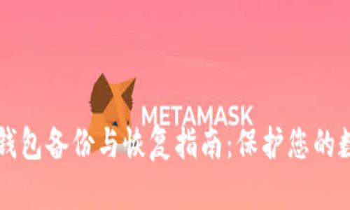 比特币钱包备份与恢复指南：保护您的数字资产