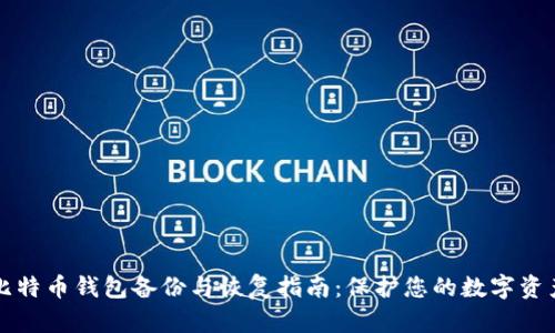 比特币钱包备份与恢复指南：保护您的数字资产