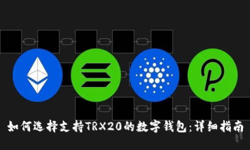 如何选择支持TRX20的数字钱包：详细指南