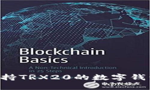 如何选择支持TRX20的数字钱包：详细指南