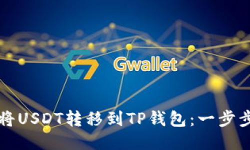 如何将USDT转移到TP钱包：一步步指导