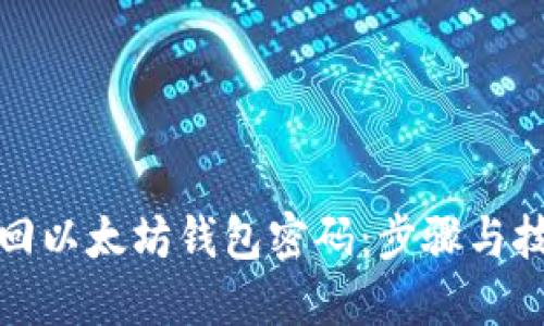 如何找回以太坊钱包密码：步骤与技巧详解