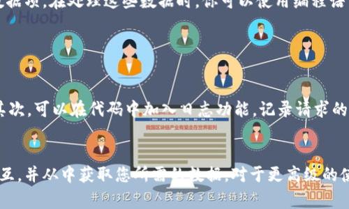 要调用Tokenim接口，首先需要了解其API文档，通常会提供有关如何认证、请求参数、返回格式等详细信息。以下是一些基本步骤和示例，帮助你开始调用Tokenim接口。

### 步骤一：获取API密钥
大多数API都需要身份验证，因此你需要注册Tokenim并获取API密钥。通常可以在用户账户下的API管理部分找到。

### 步骤二：了解API文档
查阅Tokenim的API文档，了解可用的端点、请求方法（如GET或POST）、所需的参数等。

### 步骤三：选择请求工具
你可以使用多种工具来调用API，例如：
- **Postman**：一个强大的API测试工具，可以轻松发送请求和查看响应。
- **curl**：一个命令行工具，用于发送HTTP请求。
- **编程语言中的HTTP库**：如Python的requests库、Node.js的axios等。

### 步骤四：构建请求
构建请求时，通常需要设置请求头、请求方法和请求体。以下是一个简单的示例，假设我们要获取某个资源的数据。

#### 示例代码（Python）：
```python
import requests

# URL和API密钥
url = 'https://api.tokenim.com/v1/resource'  # 根据Tokenim的文档替换成正确的URL
api_key = 'your_api_key_here'

# 设置请求头
headers = {
    'Authorization': f'Bearer {api_key}',
    'Content-Type': 'application/json'
}

# 发送请求
response = requests.get(url, headers=headers)

# 检查响应
if response.status_code == 200:
    data = response.json()
    print(data)
else:
    print(f'Error: {response.status_code} - {response.text}')
```

### 步骤五：处理响应
根据API返回的响应格式，处理数据。通常，你需要解析JSON格式的响应，并根据需要提取信息。

#### 示例响应处理：
```python
if response.status_code == 200:
    data = response.json()
    # 假设返回的数据包含一个名为'resource'的字段
    resource = data.get('resource', {})
    print(resource)  # 处理或使用获取的数据
else:
    print('请求出现错误，状态码:', response.status_code)
```

### 步骤六：错误处理
在调用API时，要考虑错误处理，包括请求失败、网络问题和API响应错误等。

### 常见问题
1. **如何处理API请求的速率限制？**
   
   如何处理API请求的速率限制？
   大多数API都有速率限制，意味着在一定时间内你可以进行的请求次数是有限的。例如，Tokenim可能限制每分钟只能发送100个请求。超出这个限制，你会收到429 Too Many Requests错误。解决此问题的最佳方法是实现请求重试机制，使用指数回退算法来确保在请求失败时不会立即重试，而是等待一段时间后再重试。同时，你也可以通过减少请求的频率来避免触发速率限制。

2. **Tokenim支持的认证方式有哪些？**
   
   Tokenim支持的认证方式有哪些？
   Tokenim通常支持多种认证方式，包括API密钥、OAuth2等。API密钥是最常见的认证方式之一，通过简单地在HTTP请求头中添加你的API密钥来进行身份验证。OAuth2是另一种常用方法，适用于需要安全访问用户数据的场合。在实现时，需要确保妥善保存密钥和token，避免泄露给未授权的用户。

3. **如何处理API返回的错误代码？**
   
   如何处理API返回的错误代码？
   API在处理请求时可能会返回多种状态码。例如，401表示未经授权，404表示资源未找到，500则是服务器内部错误。你可以根据返回的状态码进行对应的处理。例如，对于401错误，你可以提示用户重新登录或者检查token是否有效。对于404错误，提示用户检查请求的URL是否正确。通过处理这些错误，你可以提高应用的用户体验并减少用户因错误而产生的挫败感。

4. **API能返回什么类型的数据？**
   
   API能返回什么类型的数据？
   大多数现代API返回的数据格式通常是JSON或XML。Tokenim可能也返回JSON格式的数据，因其语音轻量级且易于解析。JSON对象通常包含多个键值对，代表不同的数据项。在处理这些数据时，你可以使用编程语言内置的JSON库来解析，并提取所需的信息。了解返回数据结构会帮助你更高效地获取到你想要的数据。

5. **如何调试API请求和响应？**
   
   如何调试API请求和响应？
   调试API请求和响应可以通过几种方式完成。首先，可以使用Postman等工具，这些工具具有详细的请求和响应日志，可以轻松查看发送的所有数据和接收到的结果。其次，可以在代码中加入日志功能，记录请求的URL、请求头及请求体，还可以记录响应的状态码和返回内容。通过查看这些信息，可以帮助你识别问题和错误的根源，从而更快地解决问题。

### 总结
调用Tokenim接口的过程涉及多个步骤，包括获取API密钥、选择合适的请求工具、构建请求、处理响应以及错误处理。了解这些基本概念后，可以顺利地与Tokenim API交互，并从中获取您所需的数据。对于更高级的使用，可以深入了解API文档，以你的请求并提高数据处理的效率。