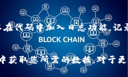 要调用Tokenim接口，首先需要了解其API文档，通常会提供有关如何认证、请求参数、返回格式等详细信息。以下是一些基本步骤和示例，帮助你开始调用Tokenim接口。

### 步骤一：获取API密钥
大多数API都需要身份验证，因此你需要注册Tokenim并获取API密钥。通常可以在用户账户下的API管理部分找到。

### 步骤二：了解API文档
查阅Tokenim的API文档，了解可用的端点、请求方法（如GET或POST）、所需的参数等。

### 步骤三：选择请求工具
你可以使用多种工具来调用API，例如：
- **Postman**：一个强大的API测试工具，可以轻松发送请求和查看响应。
- **curl**：一个命令行工具，用于发送HTTP请求。
- **编程语言中的HTTP库**：如Python的requests库、Node.js的axios等。

### 步骤四：构建请求
构建请求时，通常需要设置请求头、请求方法和请求体。以下是一个简单的示例，假设我们要获取某个资源的数据。

#### 示例代码（Python）：
```python
import requests

# URL和API密钥
url = 'https://api.tokenim.com/v1/resource'  # 根据Tokenim的文档替换成正确的URL
api_key = 'your_api_key_here'

# 设置请求头
headers = {
    'Authorization': f'Bearer {api_key}',
    'Content-Type': 'application/json'
}

# 发送请求
response = requests.get(url, headers=headers)

# 检查响应
if response.status_code == 200:
    data = response.json()
    print(data)
else:
    print(f'Error: {response.status_code} - {response.text}')
```

### 步骤五：处理响应
根据API返回的响应格式，处理数据。通常，你需要解析JSON格式的响应，并根据需要提取信息。

#### 示例响应处理：
```python
if response.status_code == 200:
    data = response.json()
    # 假设返回的数据包含一个名为'resource'的字段
    resource = data.get('resource', {})
    print(resource)  # 处理或使用获取的数据
else:
    print('请求出现错误，状态码:', response.status_code)
```

### 步骤六：错误处理
在调用API时，要考虑错误处理，包括请求失败、网络问题和API响应错误等。

### 常见问题
1. **如何处理API请求的速率限制？**
   
   如何处理API请求的速率限制？
   大多数API都有速率限制，意味着在一定时间内你可以进行的请求次数是有限的。例如，Tokenim可能限制每分钟只能发送100个请求。超出这个限制，你会收到429 Too Many Requests错误。解决此问题的最佳方法是实现请求重试机制，使用指数回退算法来确保在请求失败时不会立即重试，而是等待一段时间后再重试。同时，你也可以通过减少请求的频率来避免触发速率限制。

2. **Tokenim支持的认证方式有哪些？**
   
   Tokenim支持的认证方式有哪些？
   Tokenim通常支持多种认证方式，包括API密钥、OAuth2等。API密钥是最常见的认证方式之一，通过简单地在HTTP请求头中添加你的API密钥来进行身份验证。OAuth2是另一种常用方法，适用于需要安全访问用户数据的场合。在实现时，需要确保妥善保存密钥和token，避免泄露给未授权的用户。

3. **如何处理API返回的错误代码？**
   
   如何处理API返回的错误代码？
   API在处理请求时可能会返回多种状态码。例如，401表示未经授权，404表示资源未找到，500则是服务器内部错误。你可以根据返回的状态码进行对应的处理。例如，对于401错误，你可以提示用户重新登录或者检查token是否有效。对于404错误，提示用户检查请求的URL是否正确。通过处理这些错误，你可以提高应用的用户体验并减少用户因错误而产生的挫败感。

4. **API能返回什么类型的数据？**
   
   API能返回什么类型的数据？
   大多数现代API返回的数据格式通常是JSON或XML。Tokenim可能也返回JSON格式的数据，因其语音轻量级且易于解析。JSON对象通常包含多个键值对，代表不同的数据项。在处理这些数据时，你可以使用编程语言内置的JSON库来解析，并提取所需的信息。了解返回数据结构会帮助你更高效地获取到你想要的数据。

5. **如何调试API请求和响应？**
   
   如何调试API请求和响应？
   调试API请求和响应可以通过几种方式完成。首先，可以使用Postman等工具，这些工具具有详细的请求和响应日志，可以轻松查看发送的所有数据和接收到的结果。其次，可以在代码中加入日志功能，记录请求的URL、请求头及请求体，还可以记录响应的状态码和返回内容。通过查看这些信息，可以帮助你识别问题和错误的根源，从而更快地解决问题。

### 总结
调用Tokenim接口的过程涉及多个步骤，包括获取API密钥、选择合适的请求工具、构建请求、处理响应以及错误处理。了解这些基本概念后，可以顺利地与Tokenim API交互，并从中获取您所需的数据。对于更高级的使用，可以深入了解API文档，以你的请求并提高数据处理的效率。