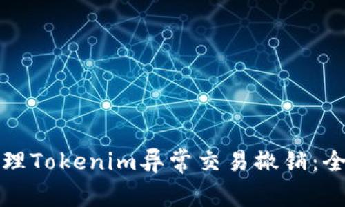 如何处理Tokenim异常交易撤销：全面指南