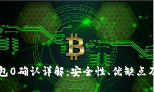 比特币钱包0确认详解：安全性、优缺点及最佳实践