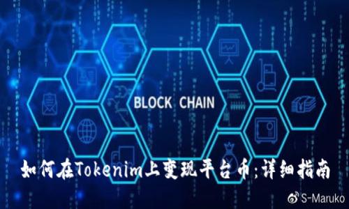 如何在Tokenim上变现平台币：详细指南