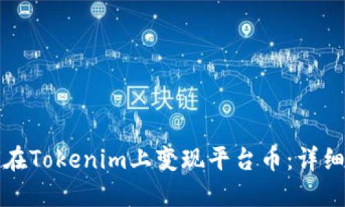 如何在Tokenim上变现平台币：详细指南