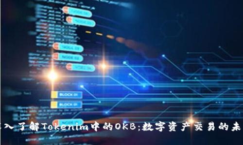 深入了解Tokenim中的OKB：数字资产交易的未来