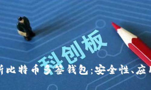 全面解析比特币多签钱包：安全性、应用与风险