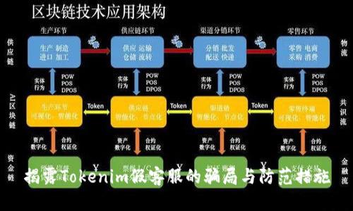 揭露Tokenim假客服的骗局与防范措施