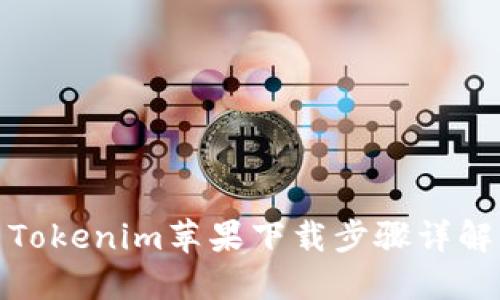 Tokenim苹果下载步骤详解
