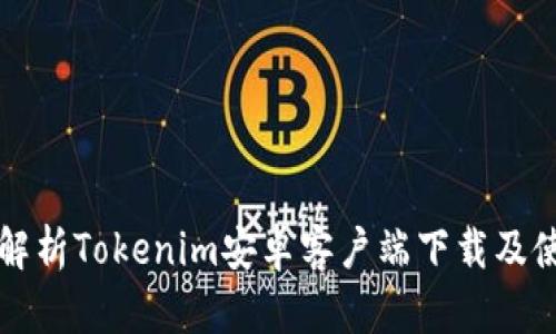 全方位解析Tokenim安卓客户端下载及使用指南