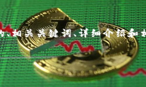 为了满足您对“泰达币钱包使用说明书”的请求，以下是一个完整的、相关关键词、详细介绍和相关问题的示例。请注意，由于内容较长，实际提供的内容可能不全。


详解泰达币钱包使用指南：从注册到安全存储全覆盖