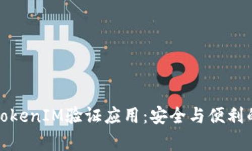 深入解析TokenIM验证应用：安全与便利的完美结合