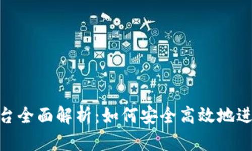 Tokenim交易平台全面解析：如何安全高效地进行加密货币交易