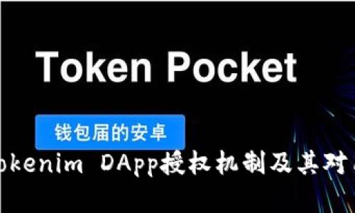 深入解析Tokenim DApp授权机制及其对用户的影响