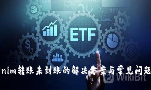 Tokenim转账未到账的解决方案与常见问题解析