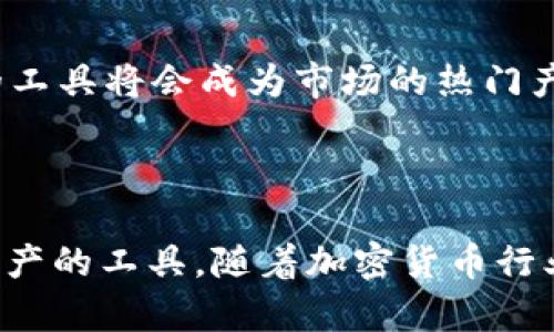 比特币（Bitcoin）和TokenIM是两个不同的概念，虽然它们都与加密货币和区块链技术相关，但在功能和目的上存在显著差异。下面我们来详细探讨一下这两者之间的关系。

### 什么是比特币？

比特币是一种去中心化的数字货币，创建于2009年。它基于区块链技术，不依赖于中央银行或单一管理机构。比特币允许用户之间直接进行交易，无需中介。其总量有限，为2100万个，这种稀缺性使其被许多投资者视为“数字黄金”。

### 什么是TokenIM？

TokenIM，是一款基于区块链的数字资产钱包，支持多种加密货币及代币的存储、管理及交易。TokenIM不仅仅是一个钱包，它还集成了一些加密货币的交易功能，用户可以通过TokenIM直接进行多种数字资产的交换。

### 比特币与TokenIM的关系

**1. 功能上的区别：**
比特币是一种货币，而TokenIM是用于管理和存储加密资产的工具。用户可以通过TokenIM来存储比特币，但TokenIM本身不是一种货币。

**2. 代币支持：**
TokenIM支持多种加密货币和代币，包括比特币、以太坊（Ethereum）等。用户使用TokenIM时，可以在一个地方管理不同类型的加密资产。

**3. 安全性与便利性：**
TokenIM提供了便捷的存储和交易功能，使用户能够更方便地访问和管理他们的比特币和其他加密资产。它还提供了一系列安全措施，如多重签名和加密，帮助用户保护他们的资产免受盗窃和丢失的风险。

### TokenIM的位置与作用

**1. 在加密货币生态系统中的角色：**
TokenIM作为钱包的存在，帮助用户更好地参与到加密货币的生态系统中。用户可通过它随时随地访问他们的比特币资产，这在进行交易时是非常重要的。

**2. 教育功能：**
TokenIM还可以通过其平台教育用户，使其了解如何安全使用和存储比特币等加密货币，进一步推动整个加密货币的普及。

**3. 未来趋势：**
随着加密货币市场的不断发展，TokenIM这样的数字钱包将会越来越重要。用户对比特币等数字资产的需求会持续增长，而能够安全方便地管理这些资产的工具将会成为市场的热门产品。

### 总结

比特币可以通过TokenIM进行存储和管理，但两者本质上代表着不同的概念与功能。比特币是一种数字货币，而TokenIM是用于管理这种货币及其他数字资产的工具。随着加密货币行业的发展，TokenIM在帮助用户管理比特币等加密资产方面，将扮演一个越来越重要的角色。希望这篇文章对你理解比特币和TokenIM之间的关系有所帮助。