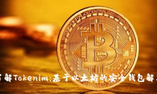 深入了解Tokenim：基于以太坊的安全钱包解决方案