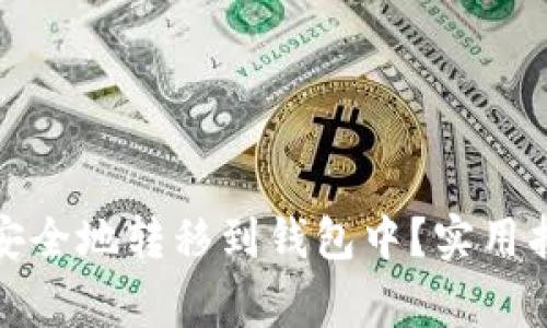 如何将比特币安全地转移到钱包中？实用指南与注意事项