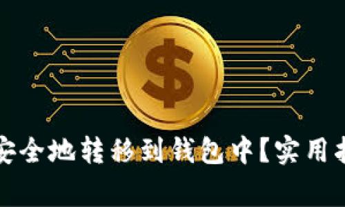 如何将比特币安全地转移到钱包中？实用指南与注意事项
