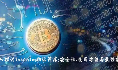 深入探讨TokenIm助记词库：安全性、使用方法与最佳实践