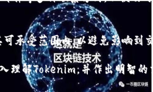Tokenim是一个数字资产交易平台，致力于为用户提供安全、便捷的数字资产交易体验。其服务范围广泛，许多人关注的问题是“Tokenim是否在所有国家都可以使用？”这个问题的答案并不简单，因为它涉及到多个因素，包括国家的法律法规、平台的决策、以及数字货币的市场接受度。下面将详细分析这一问题，并探讨Tokenim的使用范围。

Tokenim平台简介
Tokenim成立于近年来迅速崛起的数字货币交易平台之一，致力于为用户提供多样化的交易服务。用户可以在Tokenim上交易各种数字资产，包括比特币、以太坊和其他多种代币。Tokenim不仅提供一个安全的交易环境，还拥有用户友好的界面，使得即使是新手也能轻松上手。

Tokenim支持的国家和地区
Tokenim在全球多个国家和地区都提供服务，但并非所有国家都可以使用。用户需要查看Tokenim官方网站或客服以确定其服务的可用地区。通常情况下，Tokenim会在其网站上列出支持的国家和地区。此外，不同国家的法规和政策会影响Tokenim在该地区的运营。因此，法律法规的严格程度也是决定Tokenim是否可以提供服务的重要因素。

国家法律对Tokenim使用的影响
各国政府对数字资产及其交易的立场和政策存在显著差异。例如，在一些国家，数字资产被广泛接受，政府积极推动其发展，使得Tokenim等平台可以自由运营；而在另一些国家，政府可能对数字资产采取严格监管措施，甚至完全禁止交易。在这种情况下，Tokenim可能会被迫退出这些市场或采取其他方法合规运营。

Tokenim的合规性举措
为了扩展其服务范围并确保合规，Tokenim采取了一系列合规性措施。其中包括实施KYC（了解你的客户）和AML（反洗钱）政策，以确保所有用户都遵循当地法律法规。此外，Tokenim还会定期更新其合规措施，以紧跟不断变化的法律环境，确保能够继续为用户提供服务。

用户在选择Tokenim时需注意的事项
对于希望在Tokenim进行交易的用户而言，了解使用Tokenim的平台政策和法律框架至关重要。用户应首先确认其所在国是否被Tokenim支持，同时要了解该国对数字货币的法律和法规，以确保合法合规。此外，用户还应对Tokenim的交易手续费、客户支持以及提款政策等进行了解，确保其满足自己的需求。

关于Tokenim的常见问题
在讨论Tokenim是否可以在某些国家使用的过程中，用户可能会产生以下几个相关问题：

问题1：Tokenim的监管政策如何影响其在各国的运营？
监管政策对Tokenim在全球运营有着重要影响。许多国家对数字货币采取严格的监管措施，要求交易平台取得特定的许可证或遵循特定的法规。这可能导致Tokenim在一些国家无法合法运营，用户需尽量了解当地对数字货币的监管政策，确保选择合适的交易平台。

问题2：如何在Tokenim上安全交易？
交易安全对于数字资产平台至关重要，用户在Tokenim上交易时可以采取多种措施确保自身安全，这包括使用强大的密码，启用双重身份验证，定期检查账户活动等。此外，Tokenim自身如果能提供冷存储和保险等安全措施，也会进一步增强用户信心。

问题3：Tokenim是否提供多语言支持？
为了服务全球用户，Tokenim通常会提供多语言支持，使不同国家的用户能够轻松使用。如果某个用户在特定语言上存在困难，可以查看Tokenim是否支持该语言，以便更好地进行交易。

问题4：如何联系Tokenim的客户支持？
在使用Tokenim过程中，用户可能会遇到各种问题，因此良好的客户支持显得尤为重要。用户可以通过Tokenim的官方网站，找到联系电话、在线客服或电子邮件等多种联系方式，以便及时获得帮助。

问题5：Tokenim的交易手续费是什么？
了解交易手续费是每个用户在选择交易平台时的重要考量，Tokenim的手续费结构会影响用户的交易成本。用户应仔细阅读Tokenim的费用说明，确保在其可承受范围内，以避免影响到交易收益。

总结来说，Tokenim虽然在许多国家都可以使用，但由于各国法律政策的不统一，用户需要特别留意各地区的法律合规性。希望以上的分析能够帮助用户深入理解Tokenim，并作出明智的交易决策。