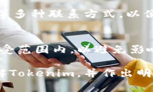 Tokenim是一个数字资产交易平台，致力于为用户提供安全、便捷的数字资产交易体验。其服务范围广泛，许多人关注的问题是“Tokenim是否在所有国家都可以使用？”这个问题的答案并不简单，因为它涉及到多个因素，包括国家的法律法规、平台的决策、以及数字货币的市场接受度。下面将详细分析这一问题，并探讨Tokenim的使用范围。

Tokenim平台简介
Tokenim成立于近年来迅速崛起的数字货币交易平台之一，致力于为用户提供多样化的交易服务。用户可以在Tokenim上交易各种数字资产，包括比特币、以太坊和其他多种代币。Tokenim不仅提供一个安全的交易环境，还拥有用户友好的界面，使得即使是新手也能轻松上手。

Tokenim支持的国家和地区
Tokenim在全球多个国家和地区都提供服务，但并非所有国家都可以使用。用户需要查看Tokenim官方网站或客服以确定其服务的可用地区。通常情况下，Tokenim会在其网站上列出支持的国家和地区。此外，不同国家的法规和政策会影响Tokenim在该地区的运营。因此，法律法规的严格程度也是决定Tokenim是否可以提供服务的重要因素。

国家法律对Tokenim使用的影响
各国政府对数字资产及其交易的立场和政策存在显著差异。例如，在一些国家，数字资产被广泛接受，政府积极推动其发展，使得Tokenim等平台可以自由运营；而在另一些国家，政府可能对数字资产采取严格监管措施，甚至完全禁止交易。在这种情况下，Tokenim可能会被迫退出这些市场或采取其他方法合规运营。

Tokenim的合规性举措
为了扩展其服务范围并确保合规，Tokenim采取了一系列合规性措施。其中包括实施KYC（了解你的客户）和AML（反洗钱）政策，以确保所有用户都遵循当地法律法规。此外，Tokenim还会定期更新其合规措施，以紧跟不断变化的法律环境，确保能够继续为用户提供服务。

用户在选择Tokenim时需注意的事项
对于希望在Tokenim进行交易的用户而言，了解使用Tokenim的平台政策和法律框架至关重要。用户应首先确认其所在国是否被Tokenim支持，同时要了解该国对数字货币的法律和法规，以确保合法合规。此外，用户还应对Tokenim的交易手续费、客户支持以及提款政策等进行了解，确保其满足自己的需求。

关于Tokenim的常见问题
在讨论Tokenim是否可以在某些国家使用的过程中，用户可能会产生以下几个相关问题：

问题1：Tokenim的监管政策如何影响其在各国的运营？
监管政策对Tokenim在全球运营有着重要影响。许多国家对数字货币采取严格的监管措施，要求交易平台取得特定的许可证或遵循特定的法规。这可能导致Tokenim在一些国家无法合法运营，用户需尽量了解当地对数字货币的监管政策，确保选择合适的交易平台。

问题2：如何在Tokenim上安全交易？
交易安全对于数字资产平台至关重要，用户在Tokenim上交易时可以采取多种措施确保自身安全，这包括使用强大的密码，启用双重身份验证，定期检查账户活动等。此外，Tokenim自身如果能提供冷存储和保险等安全措施，也会进一步增强用户信心。

问题3：Tokenim是否提供多语言支持？
为了服务全球用户，Tokenim通常会提供多语言支持，使不同国家的用户能够轻松使用。如果某个用户在特定语言上存在困难，可以查看Tokenim是否支持该语言，以便更好地进行交易。

问题4：如何联系Tokenim的客户支持？
在使用Tokenim过程中，用户可能会遇到各种问题，因此良好的客户支持显得尤为重要。用户可以通过Tokenim的官方网站，找到联系电话、在线客服或电子邮件等多种联系方式，以便及时获得帮助。

问题5：Tokenim的交易手续费是什么？
了解交易手续费是每个用户在选择交易平台时的重要考量，Tokenim的手续费结构会影响用户的交易成本。用户应仔细阅读Tokenim的费用说明，确保在其可承受范围内，以避免影响到交易收益。

总结来说，Tokenim虽然在许多国家都可以使用，但由于各国法律政策的不统一，用户需要特别留意各地区的法律合规性。希望以上的分析能够帮助用户深入理解Tokenim，并作出明智的交易决策。