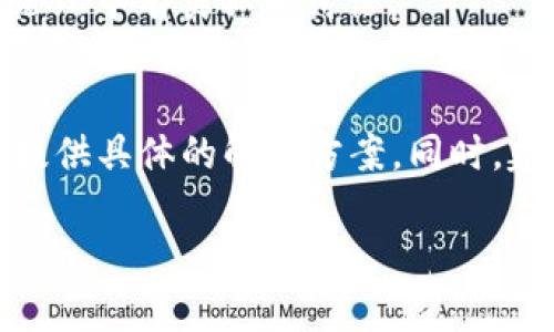 在您的问题中，提到“pig提到tokenim不显示”，这可能涉及到某个具体的技术或产品问题，但由于信息不足，我无法提供精准的解答。不过，我可以给出一些可能的解决方案或者思维方向。

### 问题分析
1. **系统/软件兼容性**：检查您所使用的`pig`和`tokenim`的版本，以及它们之间的兼容性。某些功能在不同版本的工具中可能有所新增或更改。

2. **配置设置**：确认在`pig`中如何配置`tokenim`的显示设置。可能在某些情况下，用户需要手动启用某些功能或者调整一些参数。

3. **权限问题**：确保您有足够的权限来查看`tokenim`相关的内容或功能，有时权限不足会导致特定信息不显示。

4. **日志与错误信息**：查看相关的日志文件或错误信息，以帮助诊断问题。通常，系统会记录在尝试显示某些信息时遇到的错误。

5. **社区支持与文档**：利用相关社区或者官方文档来寻找解决方案。许多技术问题可能在用户论坛中有类似的讨论。

### 进一步的帮助
如果您能提供更多的上下文信息，比如具体的错误信息、使用的工具版本及环境等，我会更有可能提供具体的解决方案。同时，建议访问相关的技术支持网站或社区，许多开发者可能遇到过类似问题，并分享了他们的解决方案。

请让我知道您是否需要进一步的讨论或具体的实例分析！