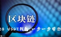 如何注册TRC20 USDT钱包：一步一步带你了解最佳选
