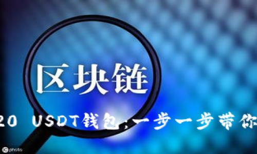 如何注册TRC20 USDT钱包：一步一步带你了解最佳选择