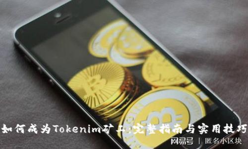 如何成为Tokenim矿工：完整指南与实用技巧